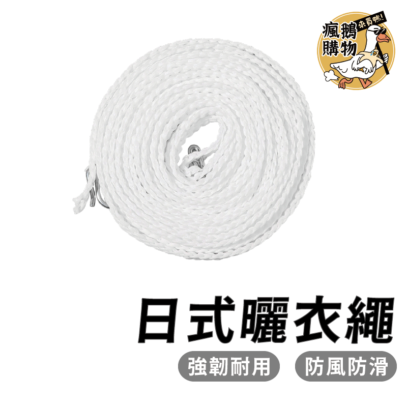 日式曬衣繩 曬衣繩 ★隔日到貨★ 日式晾衣繩 晾衣繩 曬被繩 晾被繩 多功能曬衣繩 多功能曬被繩 防風 防曬 防水