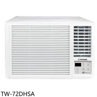 大同【TW-72DHSA】變頻冷暖窗型冷氣11坪(含標準安裝)