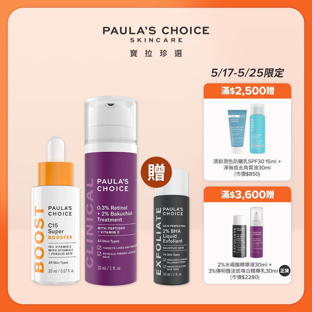 寶拉珍選 C15縮時亮白抗氧精萃+0.3%A醇+2%補骨脂酚精華乳(部分效期至2025/12) (早C晚A)
