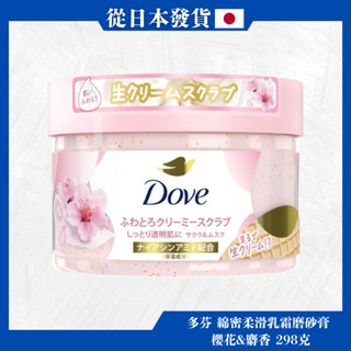 Dove (多芬) 綿密柔滑乳霜磨砂膏 櫻花&麝香 298克