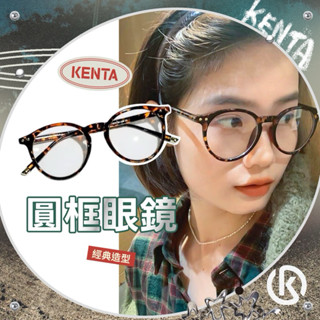 健太選物⋆˖°圓框眼鏡 經典 時尚 潮流 平光眼鏡 抗藍光 輕鏡架 臺南出貨 隔日配送