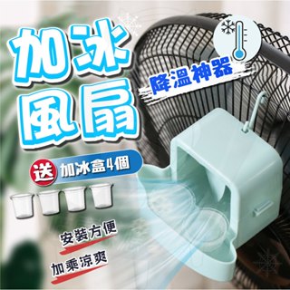 【隔日到貨】加冰風扇 送加冰盒4個 降溫神器 自製電風扇空調 電風扇製冷神器 物理降溫 落地扇神器 降署神器 風扇輔助
