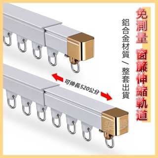 免測量免組裝一體鋁合金軌道 門簾窗簾伸縮軌道 伸縮軌道 軌道 靜音滑軌加厚窗簾軌道 窗簾配件 窗簾桿 窗簾滑軌 窗簾架