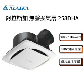 阿拉斯加 258DHA DC直流變頻 浴室抽風機 換氣扇