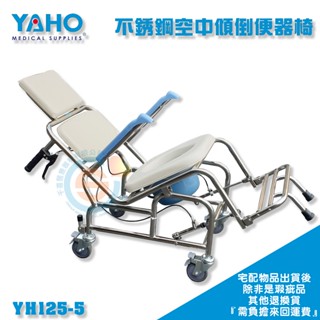 YAHO 耀宏 YH125-5 不銹鋼空中傾倒便器椅 專利扶手可掀 不鏽鋼洗澡椅 不鏽鋼防跌洗澡椅 不鏽鋼便盆椅 帶輪