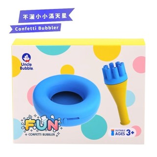 安可堡 不灑小小滿天星-FUN系列 Uncle Bubble