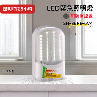★消防水電小舖★ ✅附發票 條紋 SMD LED緊急照明燈（照明時間長達5小時）SH-36PE-6V4 消防署認證