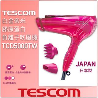 日本製 首降價格！臺灣 TESCOM 公司貨 TCD5000TW 旗艦 白金奈米 膠原蛋白 吹風機