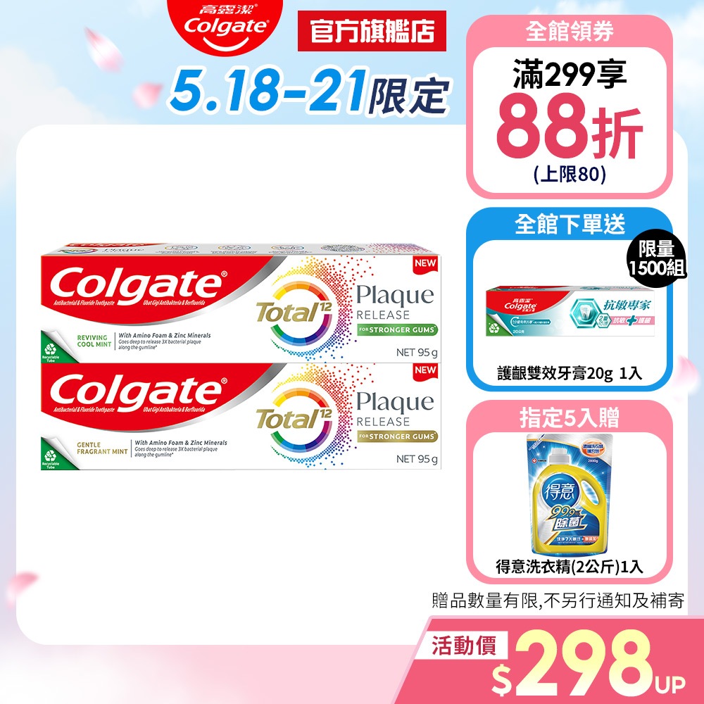 【高露潔】全效抗牙菌斑牙膏95g多入組(清恬薄荷/舒心沁涼)_5/18-21限定5入贈得意洗衣精(2公斤)