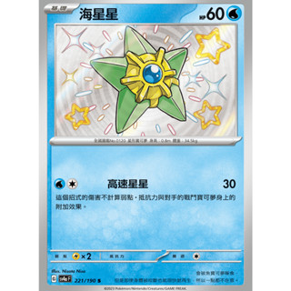 【湘琳淳真】海星星異色 SV4a 221 寶可夢卡牌PTCG中文正版