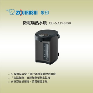 [ZOJIRUSHI 象印] 4/5公升微電腦電動熱水瓶 (CD-NAF40/CD-NAF50)