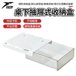 【悅步】桌下抽屜式收納盒 隱形抽屜 隱形收納盒 辦公桌收納 無痕收納 文具收納 免打孔 隱藏式 抽屜式隱藏筆筒