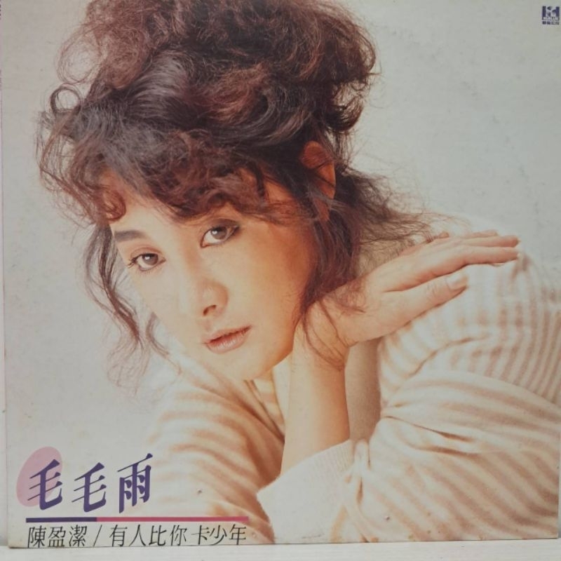 陳盈潔-台語專輯-毛毛雨/有人比你卡少年(華倫公司H-2020)-黑膠唱片