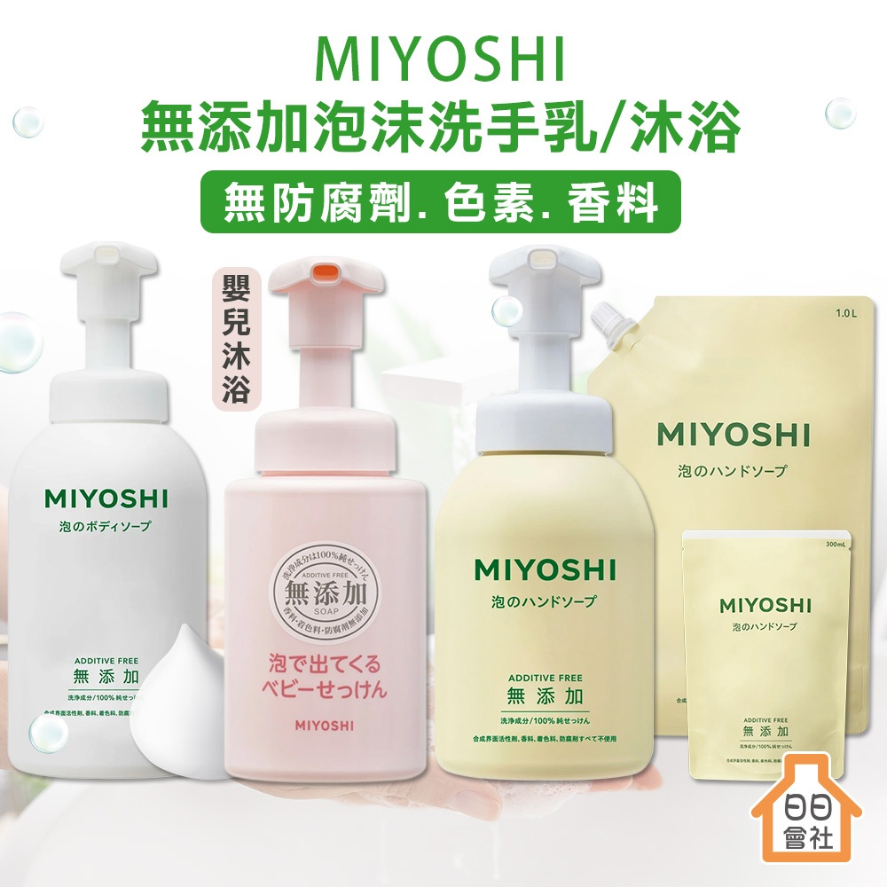 【日日會社】MIYOSHI 無添加 泡沫洗手乳 嬰兒沐浴乳 保濕 洗手乳 沐浴乳 補充包 洗手慕斯 沐浴慕斯 無香沐浴露