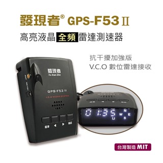◎熱血沸騰◎ 發現者 GPS-F53Ⅱ 二合一全頻雷達測速器 衛星定位安全警示器 GPS 臺灣製造 F53