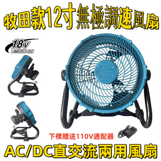 臺灣出貨 免運牧田18v充電式電風扇 12吋無刷調速型風扇 風扇 電風扇露營風扇 鋰電池電風扇 露營 兩用風扇 露營風扇