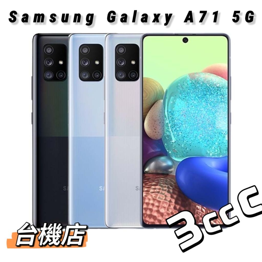 【台機店】Samsung Galaxy A71 5G SM-A716 二手機《實體店面：板橋 苗栗 台中 台南 高雄》
