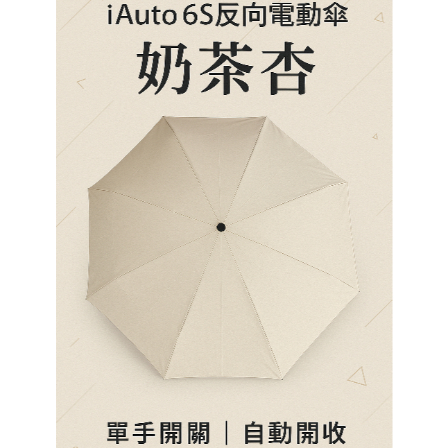 [超好用單手開關反向電動傘|奶茶杏|晴雨兩用|自動傘]iAuto6S-奶茶杏-電動反向傘-TYPE-C直徑115公