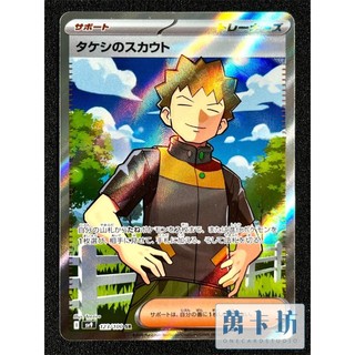 萬卡坊 / 寶可夢 PTCG 日文版 日版 SV9 123 小剛的發掘 全圖 SR