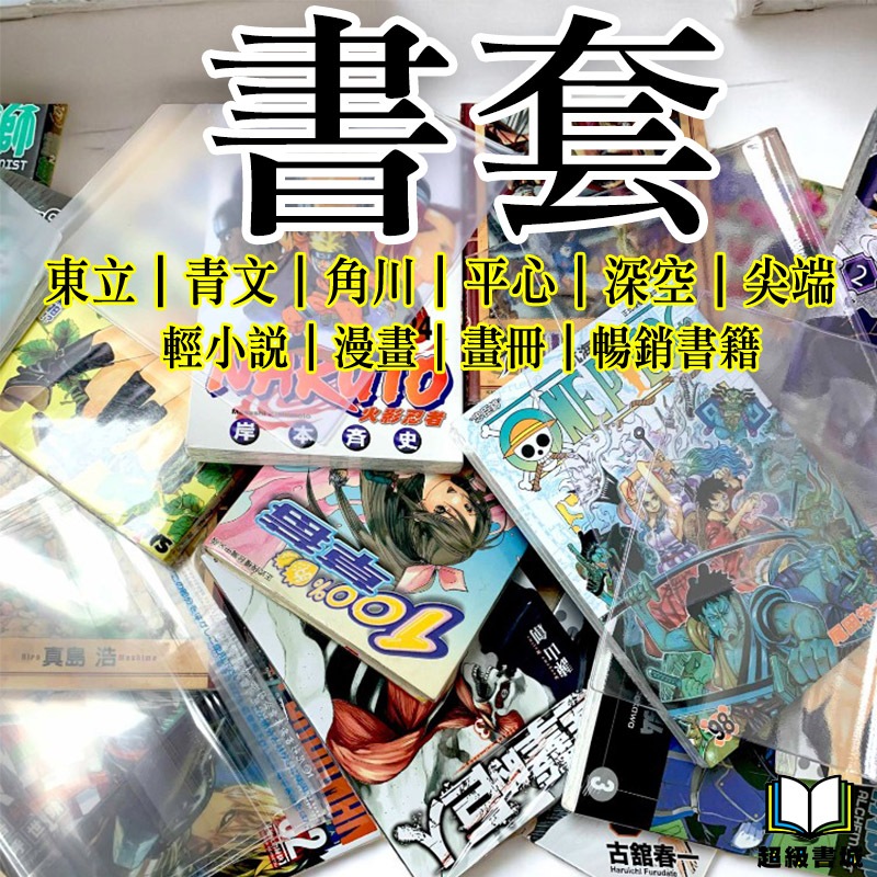 【尼采書套】全新書套 漫畫專用書套／輕小說專用書套－標準172／190 尺寸－東立 角川 鬼滅之刃 葬送的芙利蓮