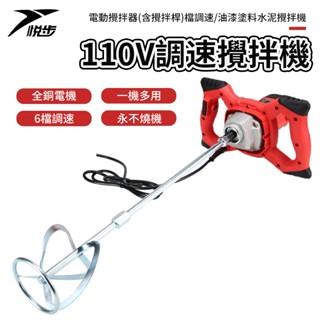 【悅步】 110V調速攪拌機 大功率工業級電動攪拌器(含攪拌桿) 6檔調速/油漆塗料水泥攪拌機/手持式混泥土攪拌機