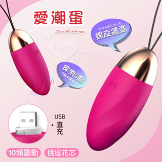 牽手禮品🎁 LILO 來樂 ‧ 愛潮蛋 10段變頻挑逗花芯跳蛋 - 玫瑰紅﹝USB充電﹞