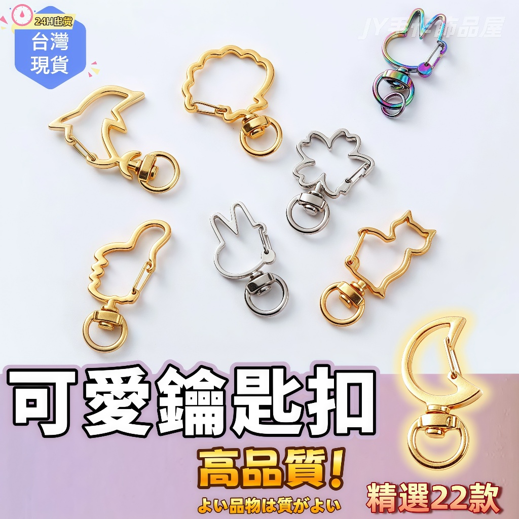 【蝦皮⚡隔日到貨】金屬異形鉤扣 可愛鑰匙扣 鋅合金異形鉤扣 心形五角星鑰匙扣 飾品配件鑰匙扣配件 鑰匙環 飾品DIY手工