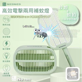 露營必備🦟超取免運 NICONICO 高效電擊兩用捕蚊燈 NI-EMS1005 滅蚊燈 電蚊燈 捕蚊拍 電蚊拍 USB