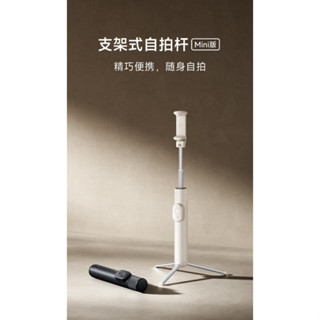 熱銷🚚小米支架式自拍桿 一般版/Mini版 小米有品【臺灣出貨 新品未拆】自拍神器 自拍棒 自拍桿 三腳架