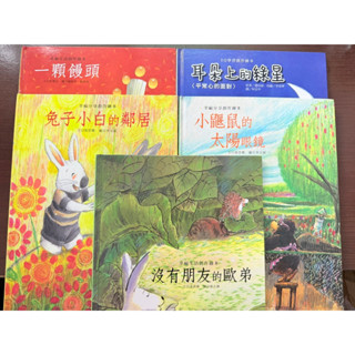 沒有朋友的歐弟、小鼴鼠的太陽眼鏡、耳朵上的綠星、一顆饅頭、兔子小白的鄰居#兒童繪本童書#注音版#九成新#巧育文化#二手書