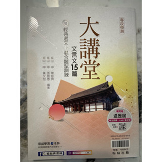 翰林大講堂文言文15篇（含題本）（專攻學測） 二手
