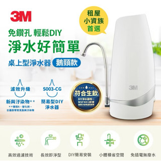 【3M鵝頸款桌上型淨水器】3M S003 CG不鑽孔 直接接上可用 租屋 小家庭 可搬家帶走