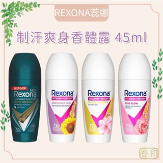 ❀春和小品❀Rexona 蕊娜 制汗爽身香體露 45ml 公司貨 腋下止汗 體香膏 狐臭 止汗膏 腋下除臭 櫻花 玫瑰