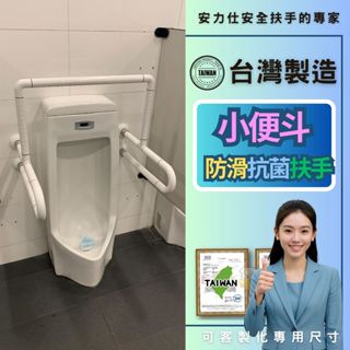 【你知道有螢光環的安全扶手~都是轉賣掏寶來的大陸貨】無障礙扶手 ABS扶手 廁所防滑扶手 小便斗扶手 ANS-2041