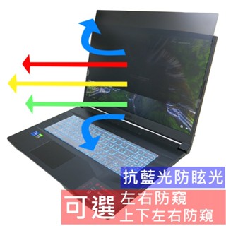 【Ezstick】MSI 微星 Katana 17 B12V B13V B13U 防藍光 防眩光 防窺膜 防窺片