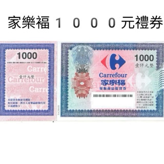家樂福提貨券1000元