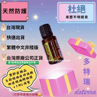 🧧臺灣原廠繁體正貨非陸版 買即送贈品 合併滿額再送開瓶器+滴管 滿件送精油手環 天然防護 複方精油 多特瑞 現貨 戶外