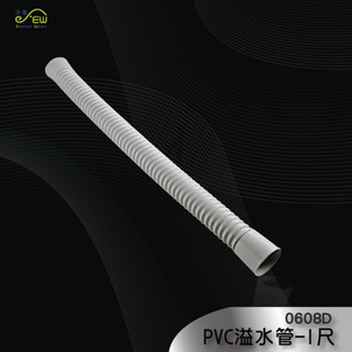 【沐象精品衛浴】PVC溢水管-1尺(36cm) 臺灣製 水槽 排水管 伸縮管 塑膠管 彈簧管