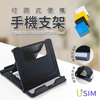 【USIM】可調式便攜手機支架 | 桌面懶人支架 iPhone手機架 三星手機架 平板手機架 方便攜帶 折疊手機支架