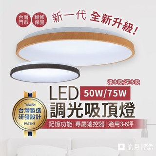 沐月燈飾 50W 75W 壯格吸頂燈 記憶功能 遙控吸頂燈 LED吸頂燈淺木紋 深木紋吸頂燈 房間燈 客廳燈 燈具 燈飾