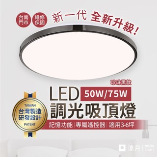 沐月燈飾 50W 75W 壯格吸頂燈 記憶功能 遙控吸頂燈 LED吸頂燈珍珠黑款 吸頂燈 房間燈 客廳燈 燈具 燈飾
