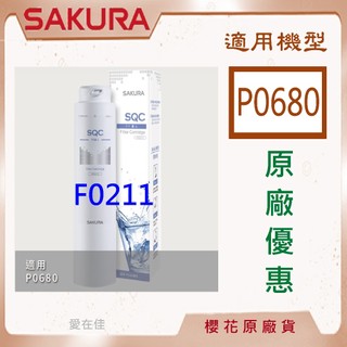 櫻花 【原廠濾心】 濾心 濾芯 P0680 P0681 P0780 淨水器 濾芯 F0211 櫻花 濾心