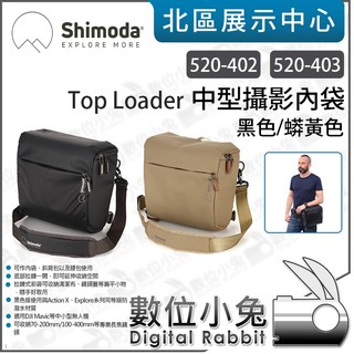數位小兔【Shimoda 520-402 黑色 520-403 蟒黃色 Top Loader 中型攝影內袋】收納袋 肩背