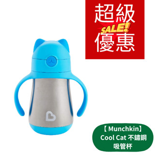 (優惠出清) Munchkin 滿趣健 Cool Cat 不鏽鋼吸管杯(藍色) 保溫吸管練習杯237ml