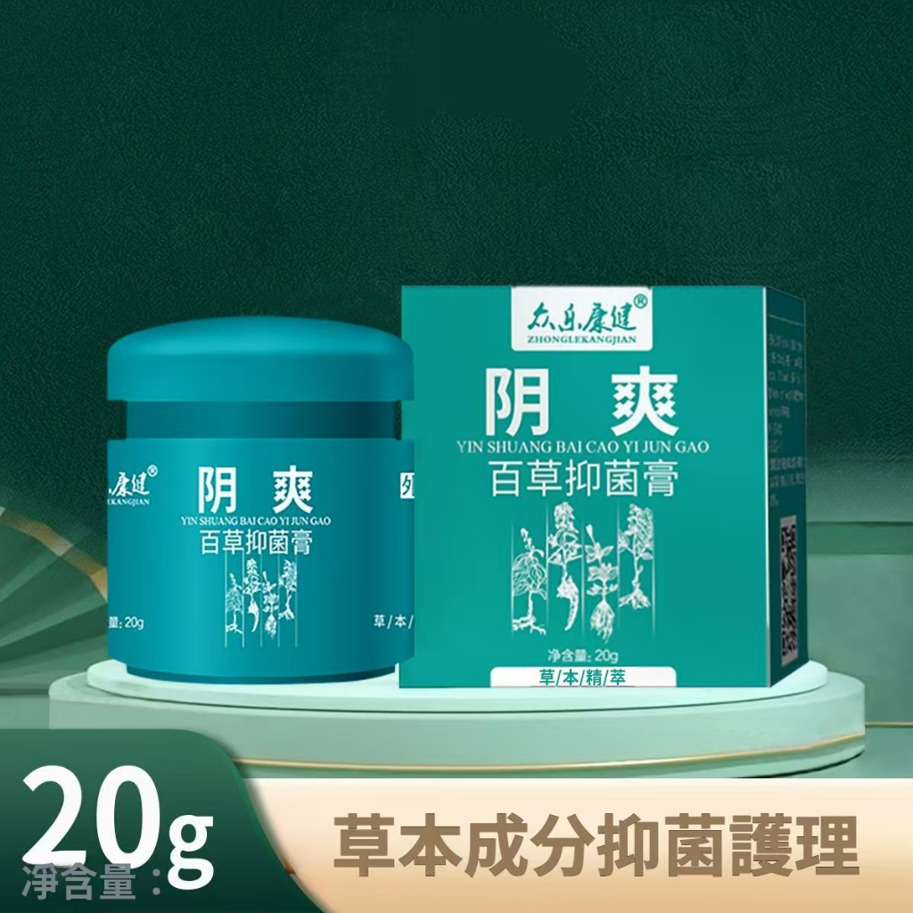 陰癢膏 百草抑菌膏 抑菌-男女私處止癢-私密處清潔護理20g
