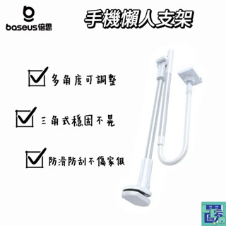 【Baseus倍思】無級調節懶人支架 手機用支架 床上手機架 床邊支架 懶人手機架 桌邊懶人支架 桌邊手機架