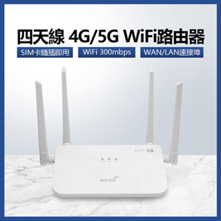 【臺灣現貨~隔日到貨】4G/5G WiFi路由器 四天線 網路分享器 即插即用 300Mbps WAN/LAN連線埠
