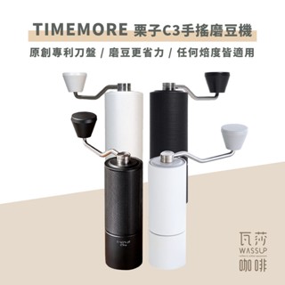 【新品到貨 全新專利磨芯】TIMEMORE泰摩 栗子C3/ C2 新到貨C3S 手搖磨豆機 磨豆機 不鏽鋼磨芯 瓦莎咖啡