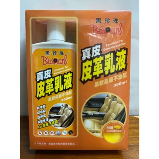 真皮皮革乳液（附贈海綿）黑珍珠皮革油350ml保養乳 皮沙發保養油 皮椅保養 皮包保養 皮革保養油
