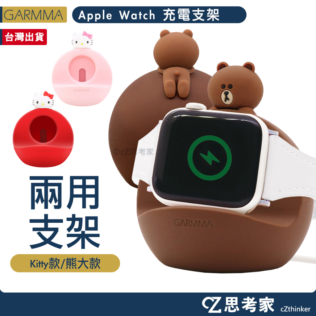 GARMMA LINE Kitty Apple Watch 二合一充電支架 充電架 手錶支架 手機支架 充電 手機架
